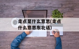 走点是什么意思(走点什么意思东北话)