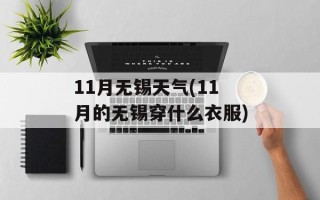 11月无锡天气(11月的无锡穿什么衣服)