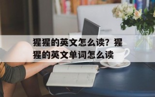 猩猩的英文怎么读？猩猩的英文单词怎么读