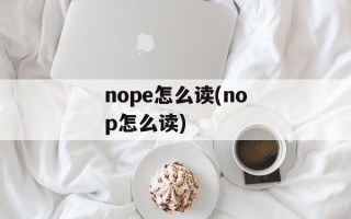 nope怎么读(nop怎么读)