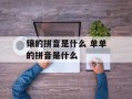 镶的拼音是什么 单单的拼音是什么