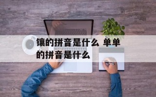 镶的拼音是什么 单单的拼音是什么