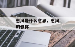 惠风是什么意思，惠风的雅称