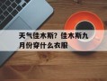 天气佳木斯？佳木斯九月份穿什么衣服