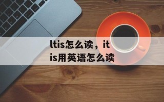 ltis怎么读，itis用英语怎么读