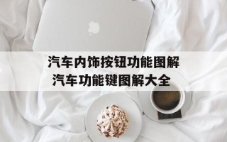 汽车内饰按钮功能图解 汽车功能键图解大全