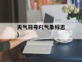 天气符号F(气象标志)