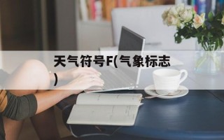 天气符号F(气象标志)