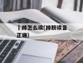 髈蹄怎么读(蹄膀读音正确)
