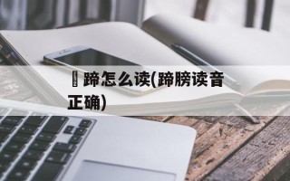 髈蹄怎么读(蹄膀读音正确)