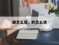踺怎么读，趵怎么读