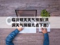 临汾明天天气预报(洪洞天气预报几点下雨)