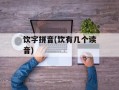 饮字拼音(饮有几个读音)