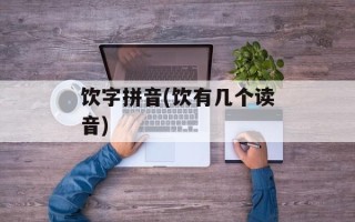 饮字拼音(饮有几个读音)