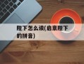 陛下怎么读(启禀陛下的拼音)