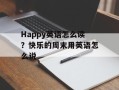Happy英语怎么读？快乐的周末用英语怎么说