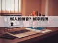 贼人的拼音？贼字的拼音