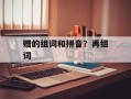 赠的组词和拼音？再组词
