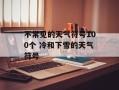 不常见的天气符号100个 冷和下雪的天气符号