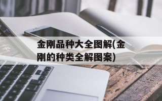 金刚品种大全图解(金刚的种类全解图案)