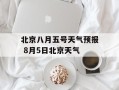 北京八月五号天气预报 8月5日北京天气