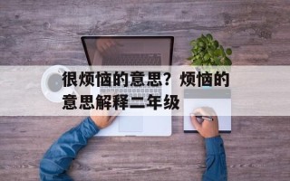 很烦恼的意思？烦恼的意思解释二年级