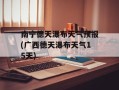 南宁德天瀑布天气预报(广西德天瀑布天气15天)