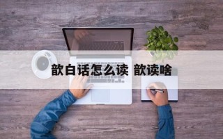 歆白话怎么读 歆读啥