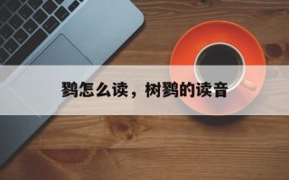 鹨怎么读，树鹨的读音