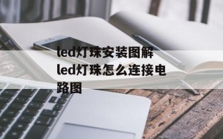 led灯珠安装图解 led灯珠怎么连接电路图