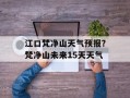 江口梵净山天气预报？梵净山未来15天天气