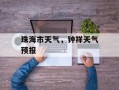 珠海市天气，钟祥天气预报