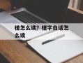 槎怎么读？槎字白话怎么读