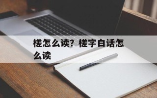 槎怎么读？槎字白话怎么读