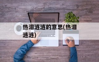 热泪涟涟的意思(热泪涟涟)