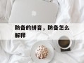防备的拼音，防备怎么解释