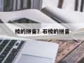 棱的拼音？石棱的拼音
