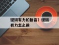 铿锵有力的拼音？铿锵有力怎么读
