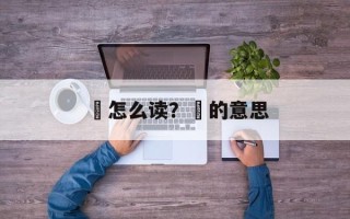 吔怎么读？吔的意思