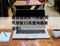 商洛洛南天气预报(天气预报15天查询最新消息)