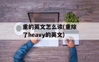重的英文怎么读(重除了heavy的英文)