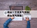 房山一个月天气预报(房山天气预报)