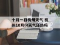 十月一日杭州天气 杭州10月份天气还热吗