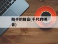 随手的拼音(千尺的拼音)