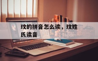 玟的拼音怎么读，玟姓氏读音