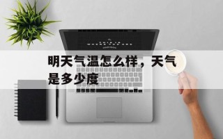 明天气温怎么样，天气是多少度