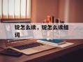 锭怎么读，锭怎么读组词