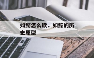 如懿怎么读，如懿的历史原型
