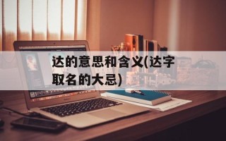 达的意思和含义(达字取名的大忌)