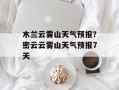 木兰云雾山天气预报？密云云雾山天气预报7天